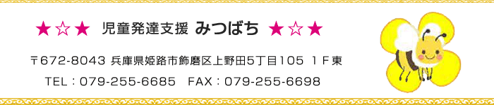 児童発達支援みつばち