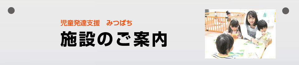 施設のご案内