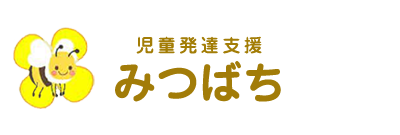 児童発達支援みつばちのお問い合わせ079-255-6685