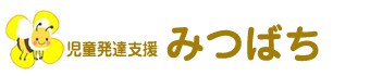 児童発達支援みつばちのお問い合わせ079-255-6685