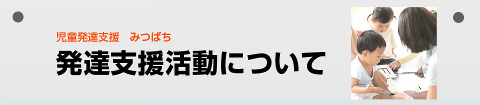 発達支援活動について